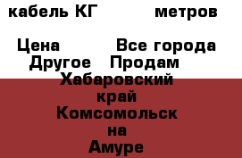 кабель КГ 1-50 70 метров › Цена ­ 250 - Все города Другое » Продам   . Хабаровский край,Комсомольск-на-Амуре г.